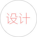 設計